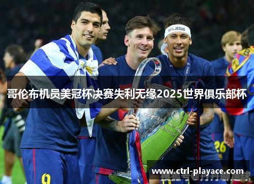 哥伦布机员美冠杯决赛失利无缘2025世界俱乐部杯