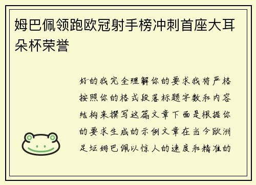 姆巴佩领跑欧冠射手榜冲刺首座大耳朵杯荣誉 姆巴佩领跑欧冠射手榜冲刺首座大耳朵杯荣誉