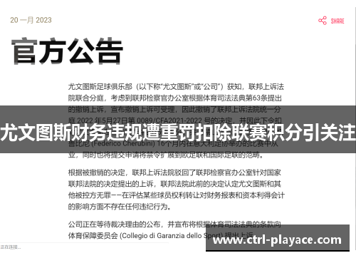 尤文图斯财务违规遭重罚扣除联赛积分引关注