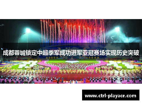 成都蓉城锁定中超季军成功进军亚冠赛场实现历史突破 成都蓉城锁定中超季军成功进军亚冠赛场实现历史突破