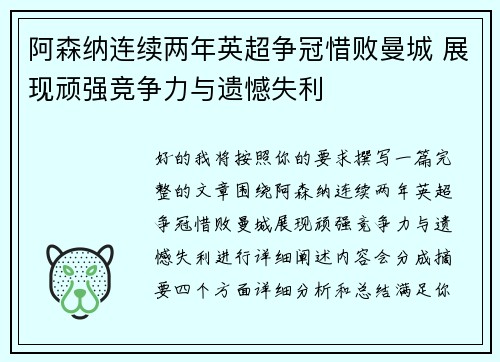 阿森纳连续两年英超争冠惜败曼城 展现顽强竞争力与遗憾失利