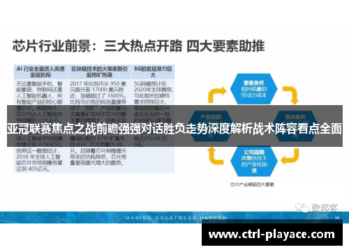 亚冠联赛焦点之战前瞻强强对话胜负走势深度解析战术阵容看点全面