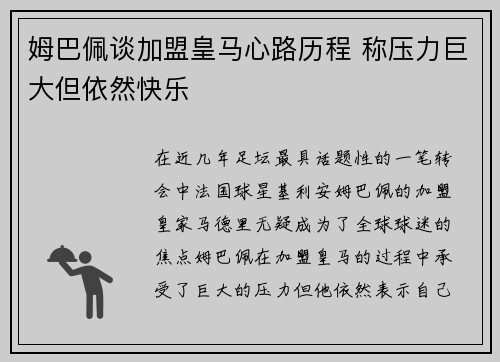 姆巴佩谈加盟皇马心路历程 称压力巨大但依然快乐