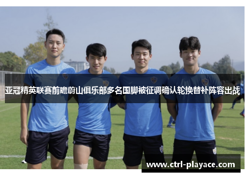 亚冠精英联赛前瞻蔚山俱乐部多名国脚被征调确认轮换替补阵容出战 亚冠精英联赛前瞻蔚山俱乐部多名国脚被征调确认轮换替补阵容出战