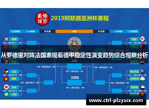 从罗德里对阵法国表现看德甲稳定性演变趋势综合观察分析