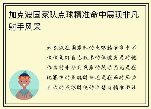 加克波国家队点球精准命中展现非凡射手风采 加克波国家队点球精准命中展现非凡射手风采