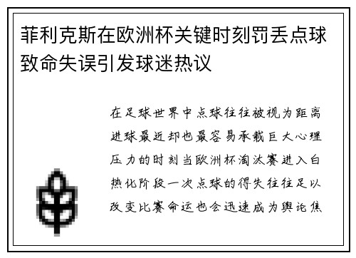 菲利克斯在欧洲杯关键时刻罚丢点球致命失误引发球迷热议