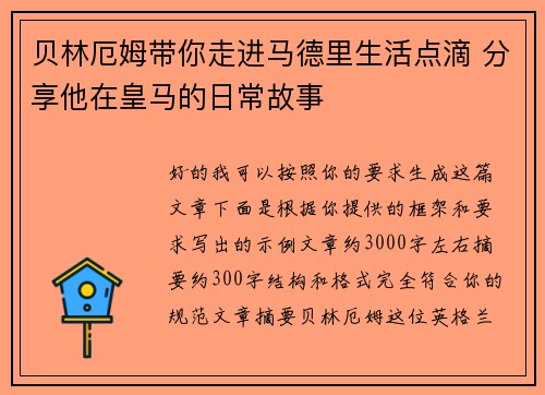 贝林厄姆带你走进马德里生活点滴 分享他在皇马的日常故事