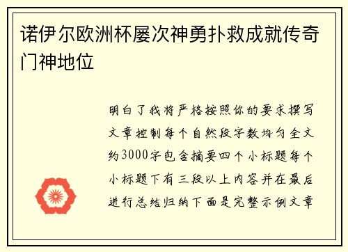 诺伊尔欧洲杯屡次神勇扑救成就传奇门神地位