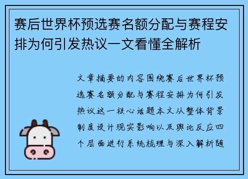 赛后世界杯预选赛名额分配与赛程安排为何引发热议一文看懂全解析