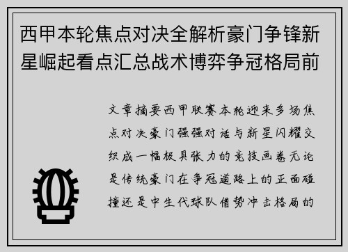 西甲本轮焦点对决全解析豪门争锋新星崛起看点汇总战术博弈争冠格局前瞻