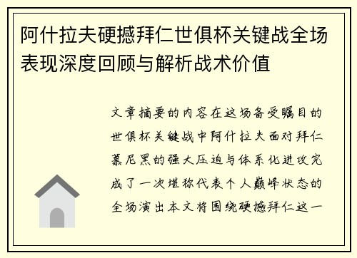 阿什拉夫硬撼拜仁世俱杯关键战全场表现深度回顾与解析战术价值