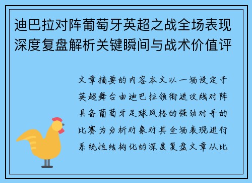 迪巴拉对阵葡萄牙英超之战全场表现深度复盘解析关键瞬间与战术价值评估 迪巴拉对阵葡萄牙英超之战全场表现深度复盘解析关键瞬间与战术价值评估
