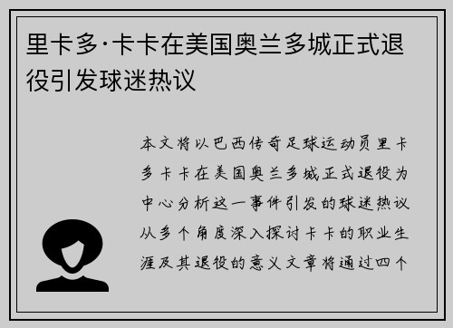 里卡多·卡卡在美国奥兰多城正式退役引发球迷热议