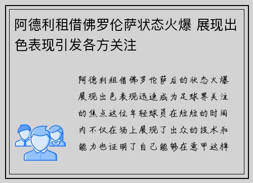 阿德利租借佛罗伦萨状态火爆 展现出色表现引发各方关注 阿德利租借佛罗伦萨状态火爆 展现出色表现引发各方关注