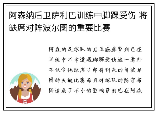 阿森纳后卫萨利巴训练中脚踝受伤 将缺席对阵波尔图的重要比赛 阿森纳后卫萨利巴训练中脚踝受伤 将缺席对阵波尔图的重要比赛