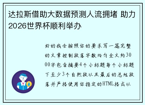 达拉斯借助大数据预测人流拥堵 助力2026世界杯顺利举办