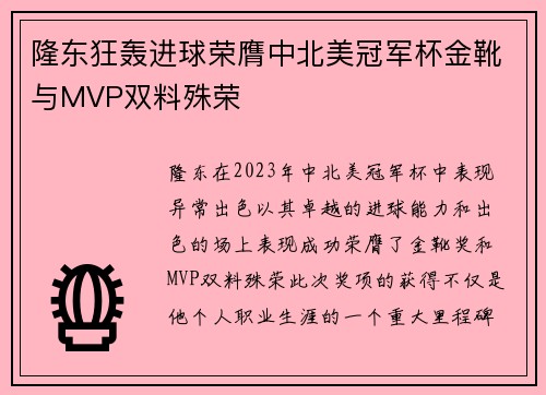 隆东狂轰进球荣膺中北美冠军杯金靴与MVP双料殊荣 隆东狂轰进球荣膺中北美冠军杯金靴与MVP双料殊荣