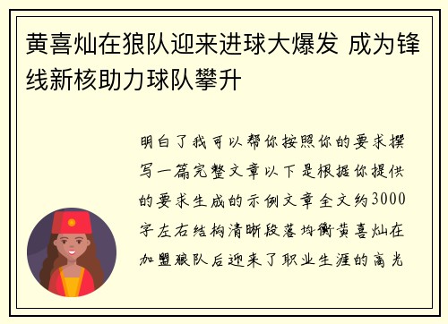 黄喜灿在狼队迎来进球大爆发 成为锋线新核助力球队攀升 黄喜灿在狼队迎来进球大爆发 成为锋线新核助力球队攀升