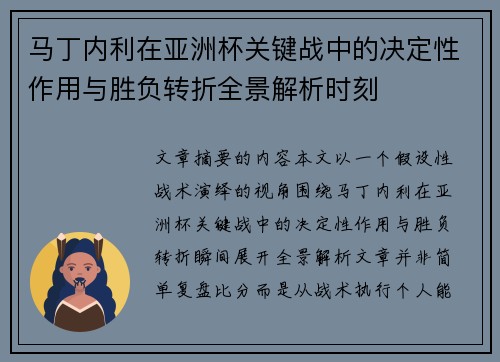 马丁内利在亚洲杯关键战中的决定性作用与胜负转折全景解析时刻