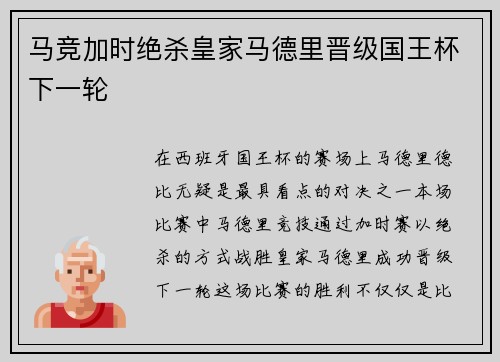 马竞加时绝杀皇家马德里晋级国王杯下一轮
