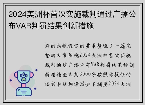 2024美洲杯首次实施裁判通过广播公布VAR判罚结果创新措施 2024美洲杯首次实施裁判通过广播公布VAR判罚结果创新措施