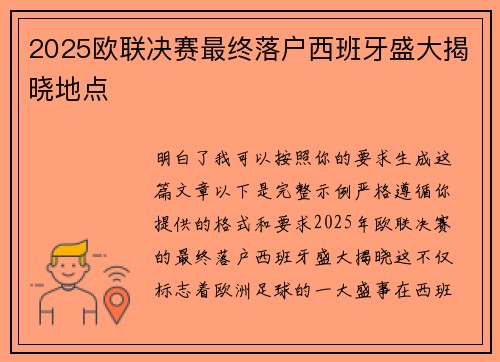 2025欧联决赛最终落户西班牙盛大揭晓地点