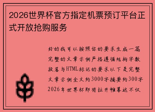 2026世界杯官方指定机票预订平台正式开放抢购服务 2026世界杯官方指定机票预订平台正式开放抢购服务