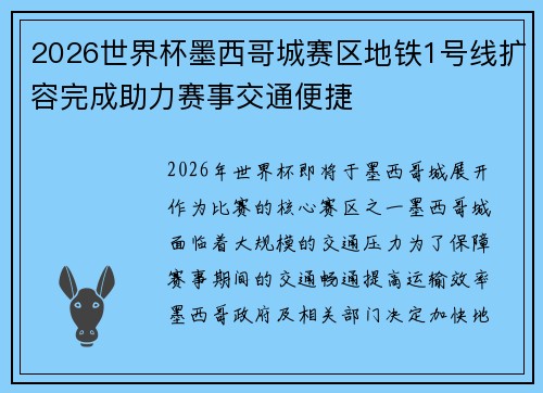 2026世界杯墨西哥城赛区地铁1号线扩容完成助力赛事交通便捷