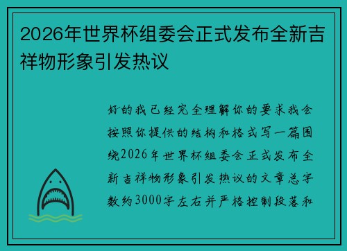 2026年世界杯组委会正式发布全新吉祥物形象引发热议 2026年世界杯组委会正式发布全新吉祥物形象引发热议