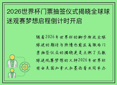 2026世界杯门票抽签仪式揭晓全球球迷观赛梦想启程倒计时开启 2026世界杯门票抽签仪式揭晓全球球迷观赛梦想启程倒计时开启