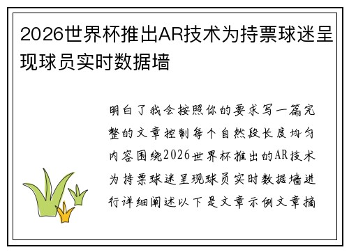 2026世界杯推出AR技术为持票球迷呈现球员实时数据墙 2026世界杯推出AR技术为持票球迷呈现球员实时数据墙