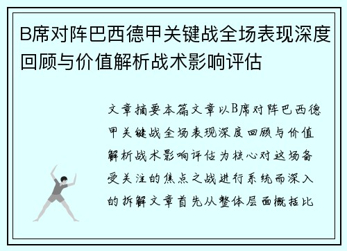 B席对阵巴西德甲关键战全场表现深度回顾与价值解析战术影响评估 B席对阵巴西德甲关键战全场表现深度回顾与价值解析战术影响评估
