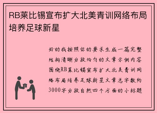 RB莱比锡宣布扩大北美青训网络布局培养足球新星