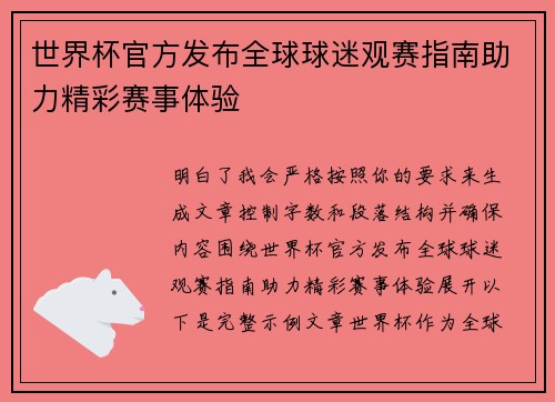 世界杯官方发布全球球迷观赛指南助力精彩赛事体验