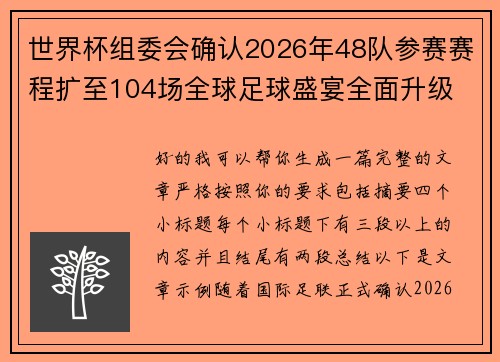 世界杯组委会确认2026年48队参赛赛程扩至104场全球足球盛宴全面升级