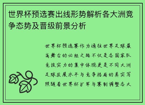 世界杯预选赛出线形势解析各大洲竞争态势及晋级前景分析