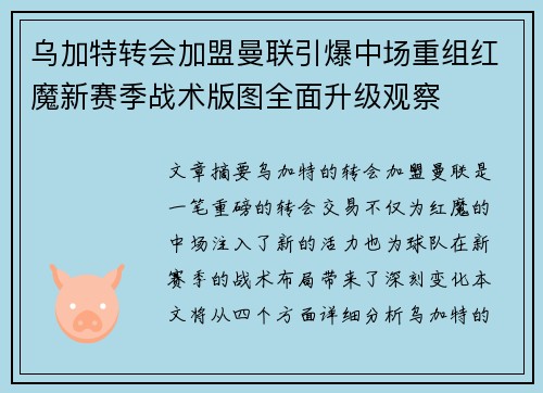 乌加特转会加盟曼联引爆中场重组红魔新赛季战术版图全面升级观察