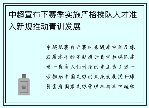 中超宣布下赛季实施严格梯队人才准入新规推动青训发展