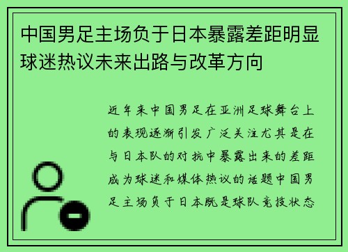 中国男足主场负于日本暴露差距明显球迷热议未来出路与改革方向