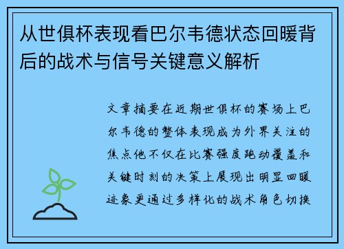 从世俱杯表现看巴尔韦德状态回暖背后的战术与信号关键意义解析 从世俱杯表现看巴尔韦德状态回暖背后的战术与信号关键意义解析