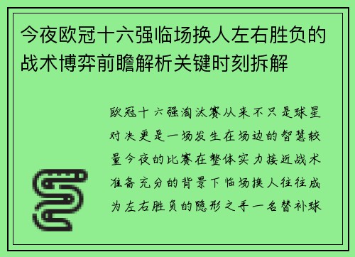今夜欧冠十六强临场换人左右胜负的战术博弈前瞻解析关键时刻拆解 今夜欧冠十六强临场换人左右胜负的战术博弈前瞻解析关键时刻拆解