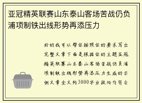亚冠精英联赛山东泰山客场苦战仍负浦项制铁出线形势再添压力