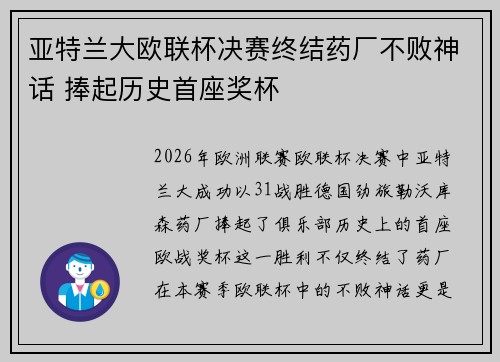 亚特兰大欧联杯决赛终结药厂不败神话 捧起历史首座奖杯 亚特兰大欧联杯决赛终结药厂不败神话 捧起历史首座奖杯