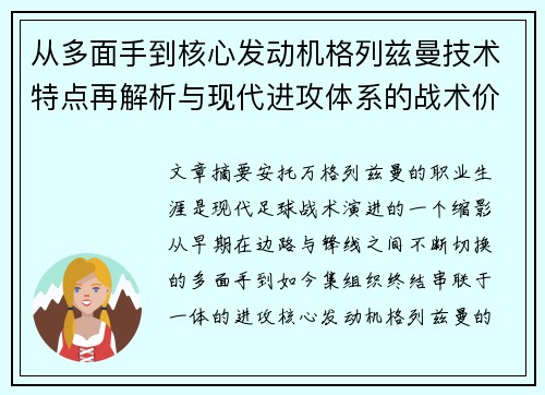 从多面手到核心发动机格列兹曼技术特点再解析与现代进攻体系的战术价值