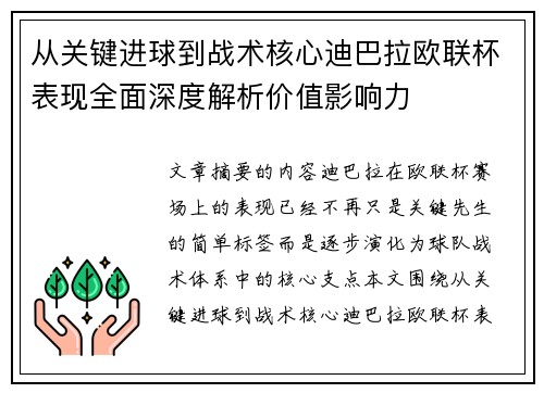 从关键进球到战术核心迪巴拉欧联杯表现全面深度解析价值影响力 从关键进球到战术核心迪巴拉欧联杯表现全面深度解析价值影响力