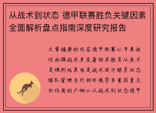 从战术到状态 德甲联赛胜负关键因素全面解析盘点指南深度研究报告 从战术到状态 德甲联赛胜负关键因素全面解析盘点指南深度研究报告