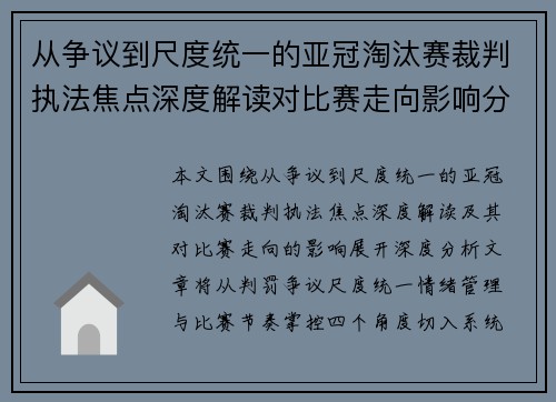 从争议到尺度统一的亚冠淘汰赛裁判执法焦点深度解读对比赛走向影响分析
