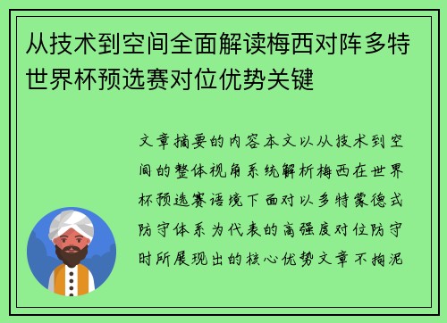 从技术到空间全面解读梅西对阵多特世界杯预选赛对位优势关键 从技术到空间全面解读梅西对阵多特世界杯预选赛对位优势关键