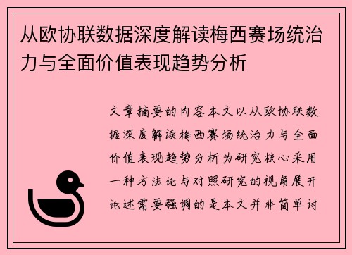 从欧协联数据深度解读梅西赛场统治力与全面价值表现趋势分析 从欧协联数据深度解读梅西赛场统治力与全面价值表现趋势分析